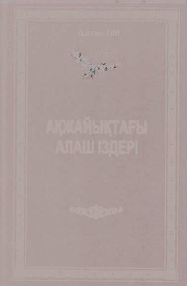 Ақжайықтағы Алаш іздері